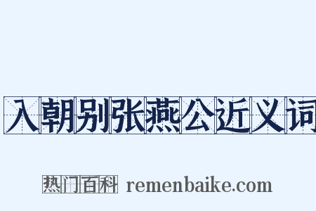 入朝别张燕公近义词是什么意思的图片
